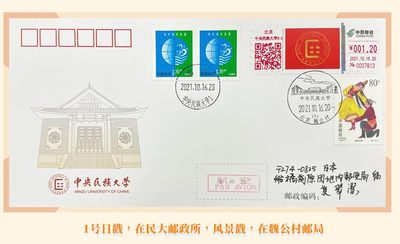 【首日封】2021 中央民族大学建校70周年 加贴民资大团结 首日实寄
