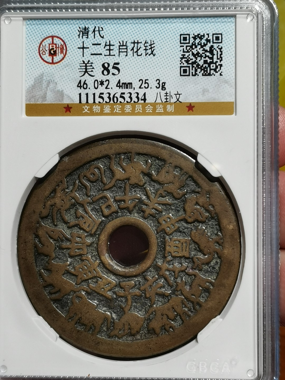 十二生肖花钱  公博评级85