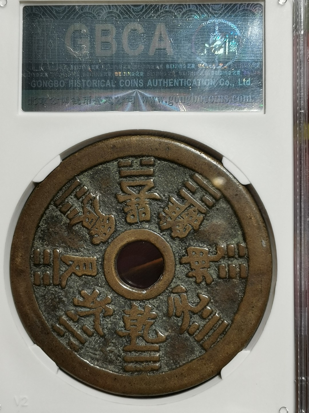 十二生肖花钱  公博评级85