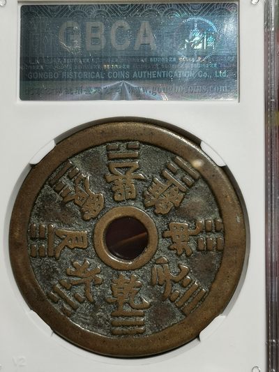 十二生肖花钱  公博评级85
