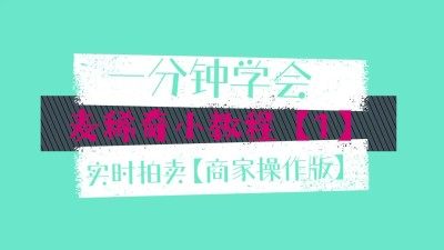 【麦稀奇小教程1】实时拍卖 设置版【商家版】