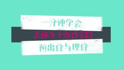 【麦稀奇小教程2】预出价与埋价【商家+用户版】