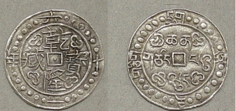 西藏地方钱币讲座（五）