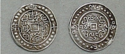 西藏地方钱币讲座（五）