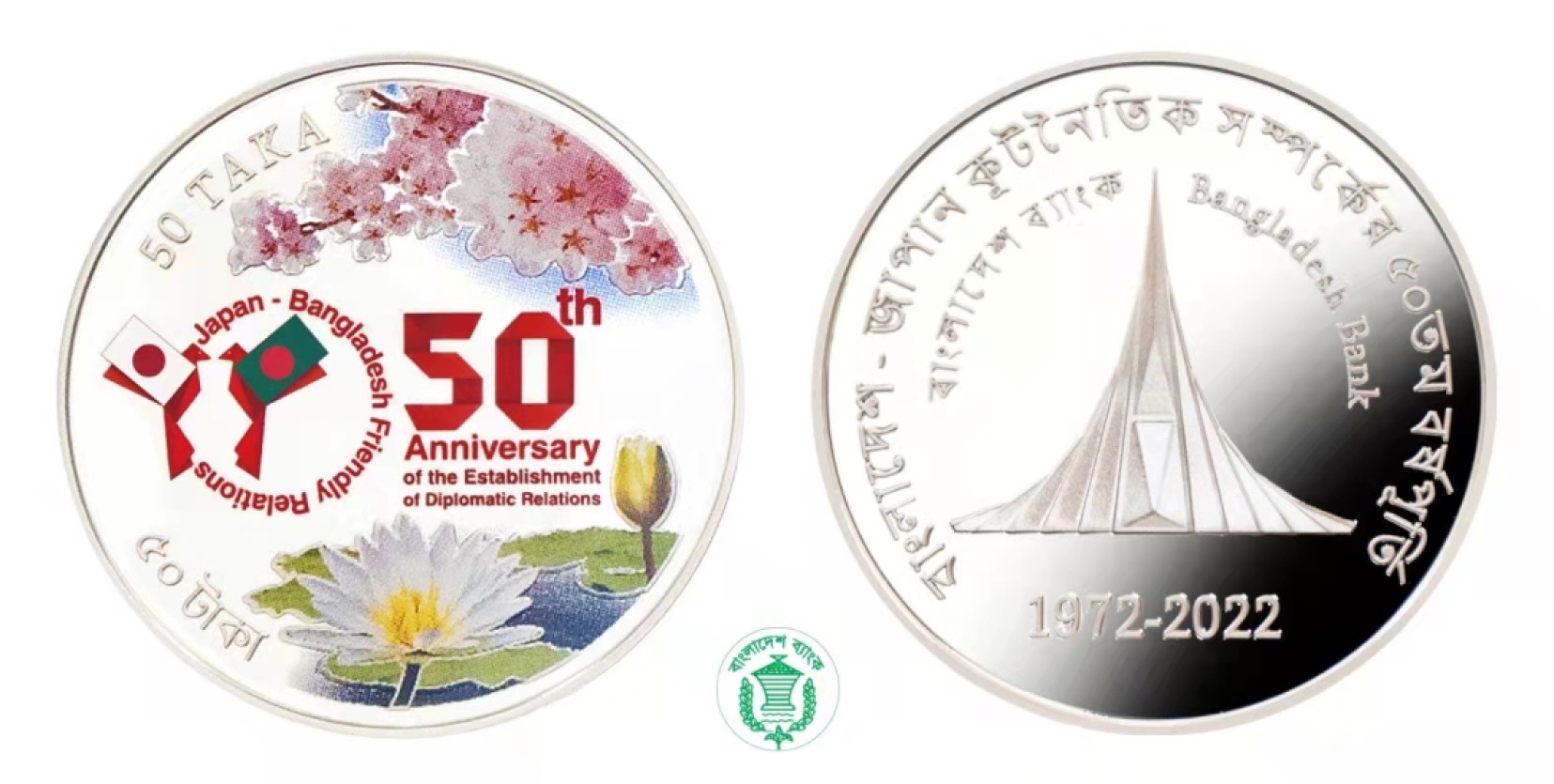 【钱币赏析】【孟加拉国】2022孟加拉国与日本建交银币