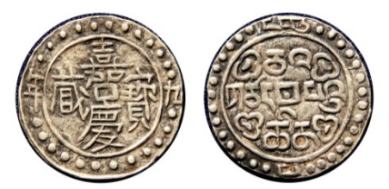 西藏地方钱币讲座（五）