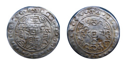 西藏地方钱币讲座（五）