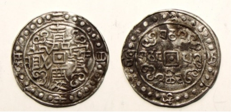 西藏地方钱币讲座（五）