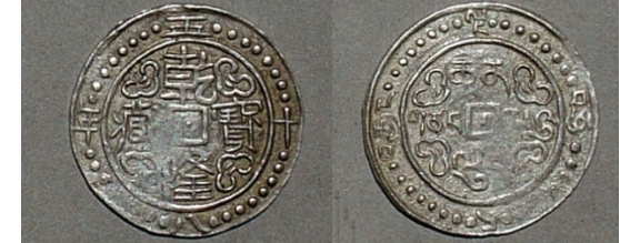 西藏地方钱币讲座（五）