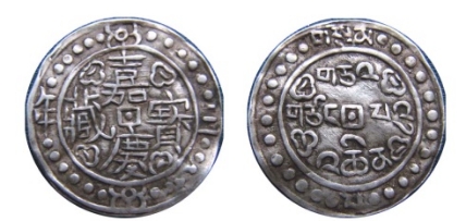 西藏地方钱币讲座（五）