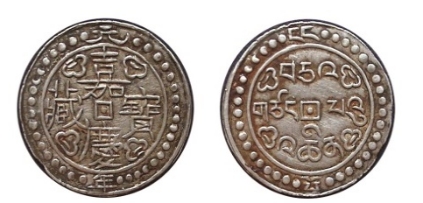 西藏地方钱币讲座（五）