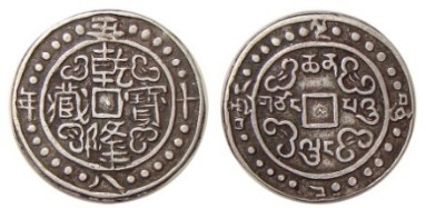 西藏地方钱币讲座（五）