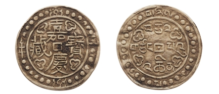 西藏地方钱币讲座（五）