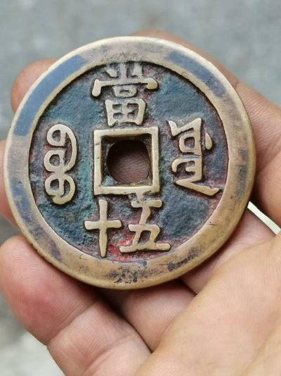 孙小头五星！咸丰，五十