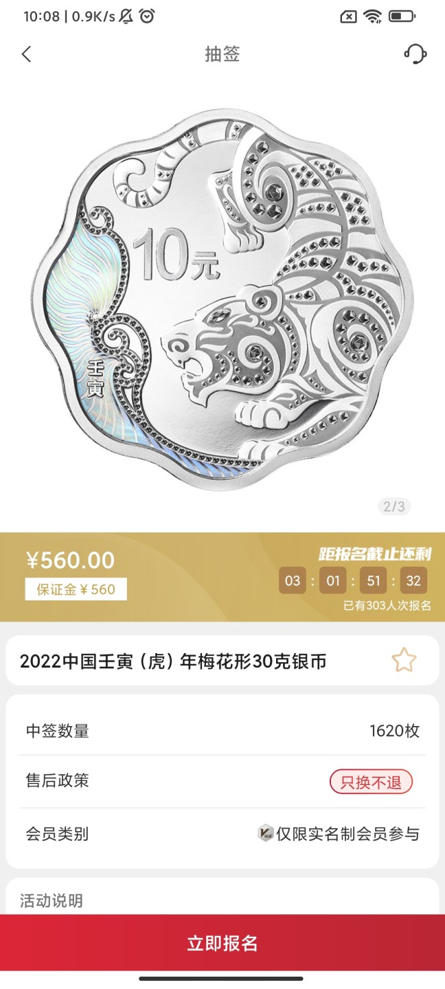 中国金币总公司30克虎年梅花形银币抽签