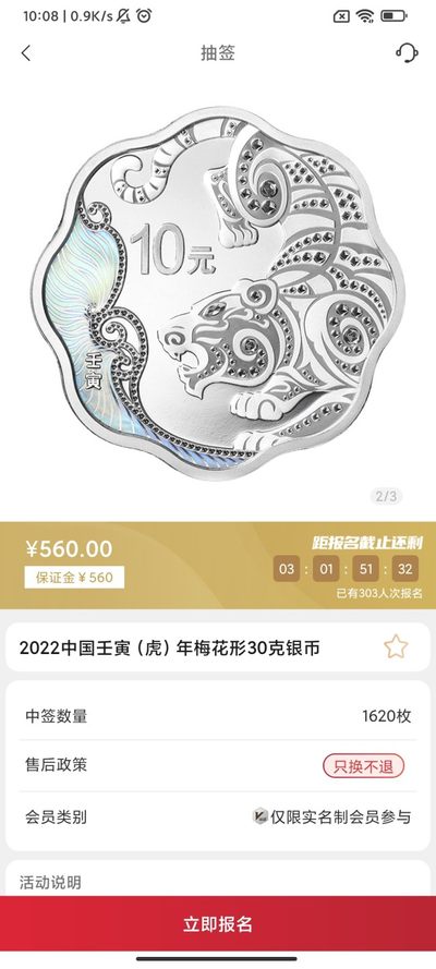 中国金币总公司30克虎年梅花形银币抽签