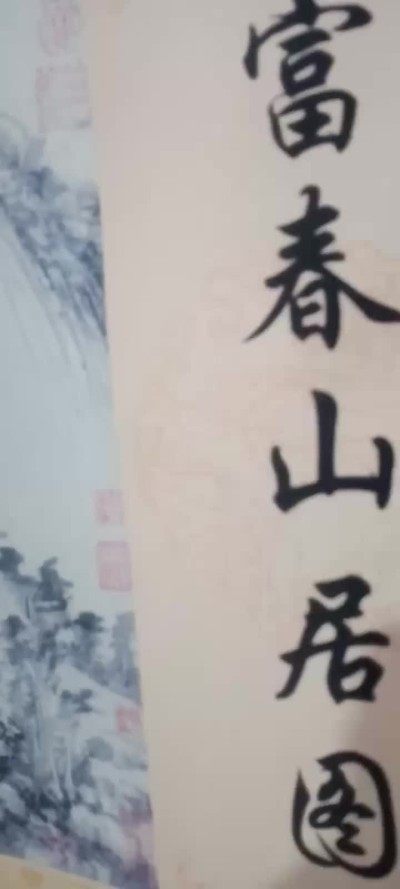 富春山居图