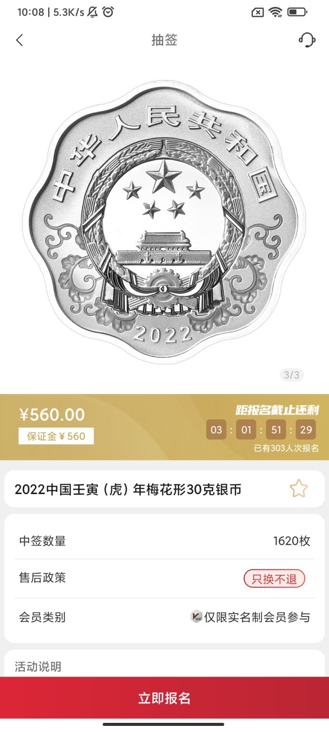 中国金币总公司30克虎年梅花形银币抽签