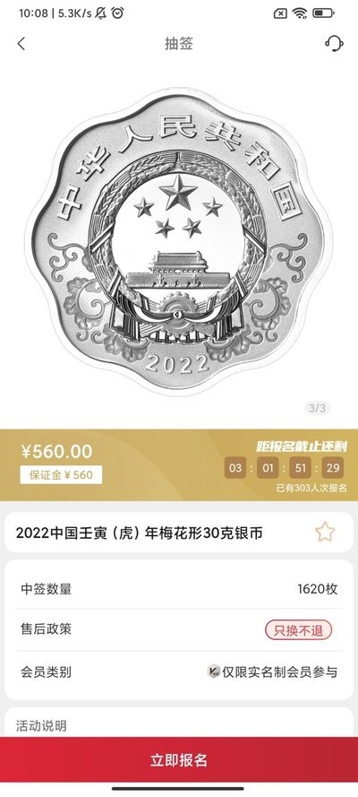中国金币总公司30克虎年梅花形银币抽签