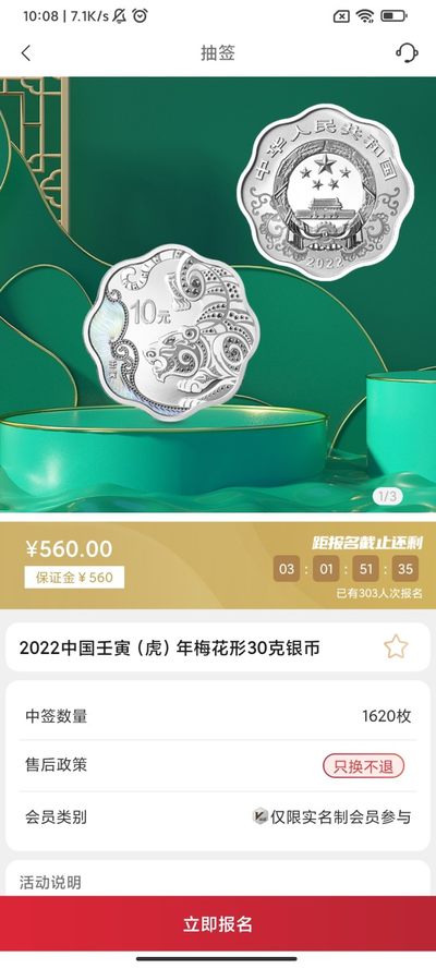 中国金币总公司30克虎年梅花形银币抽签