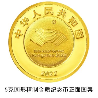 【发行公告】2022第19届杭州亚洲运动会金银纪念币