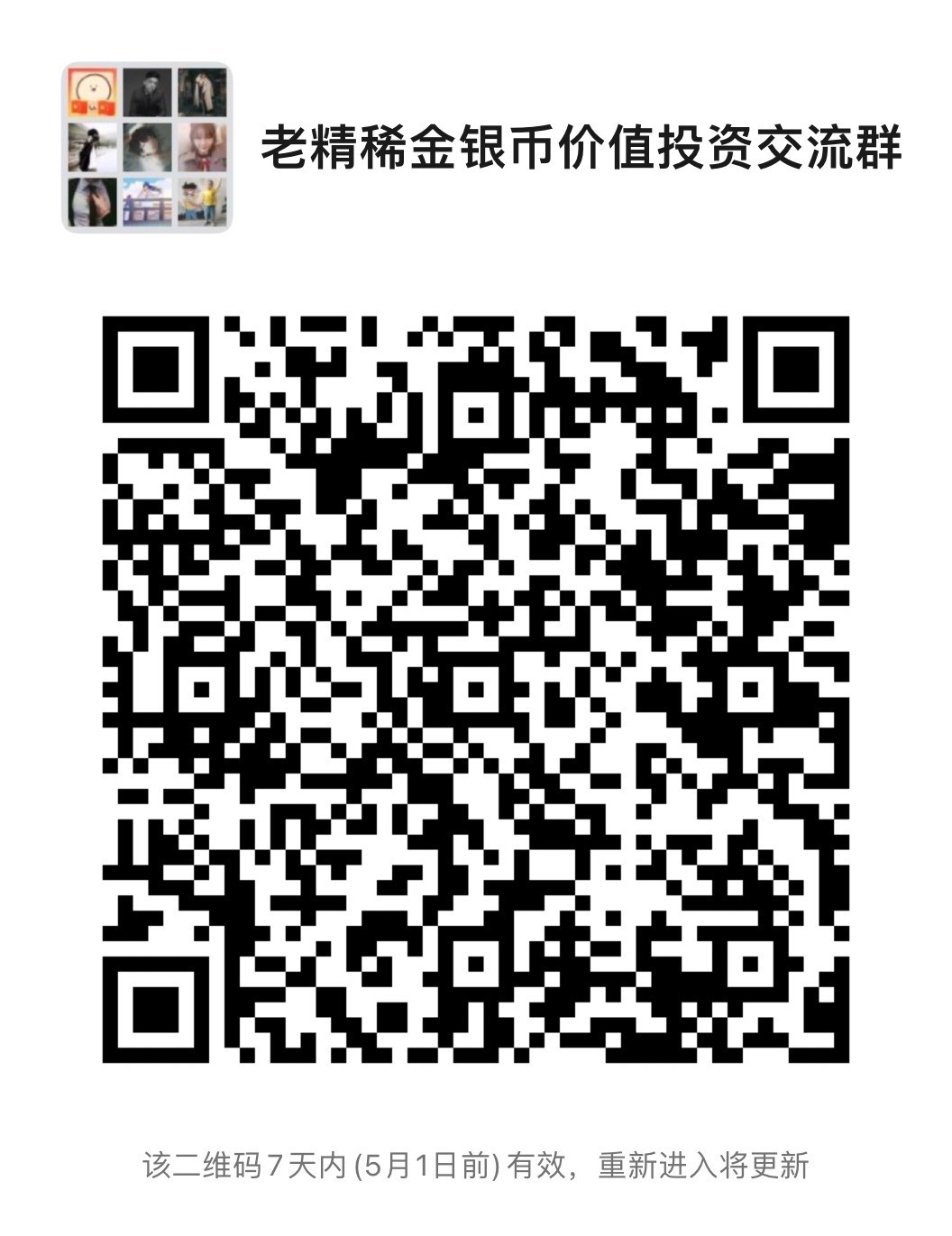 欢迎进入老精稀金银币交流群，获得金银币行业顶尖一手资讯