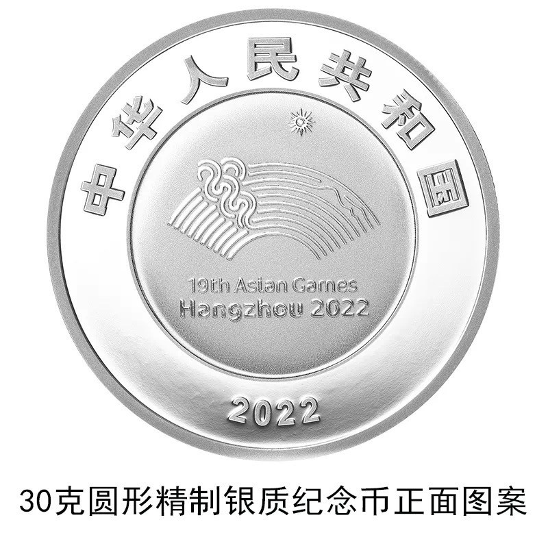 【发行公告】2022第19届杭州亚洲运动会金银纪念币