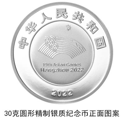 【发行公告】2022第19届杭州亚洲运动会金银纪念币