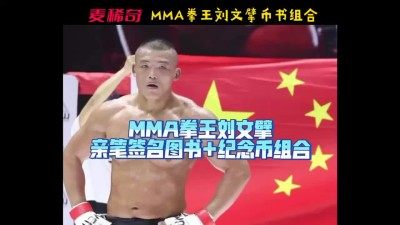 【稀奇首发】MMA拳王刘文擘亲笔签名图书+纪念币组合【亲笔签名+钱币赠品+稀奇冰箱贴】