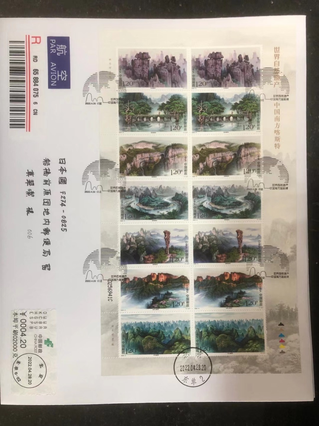 【首日封】【世界遗产-中国南方喀斯特】【2022.4.28】