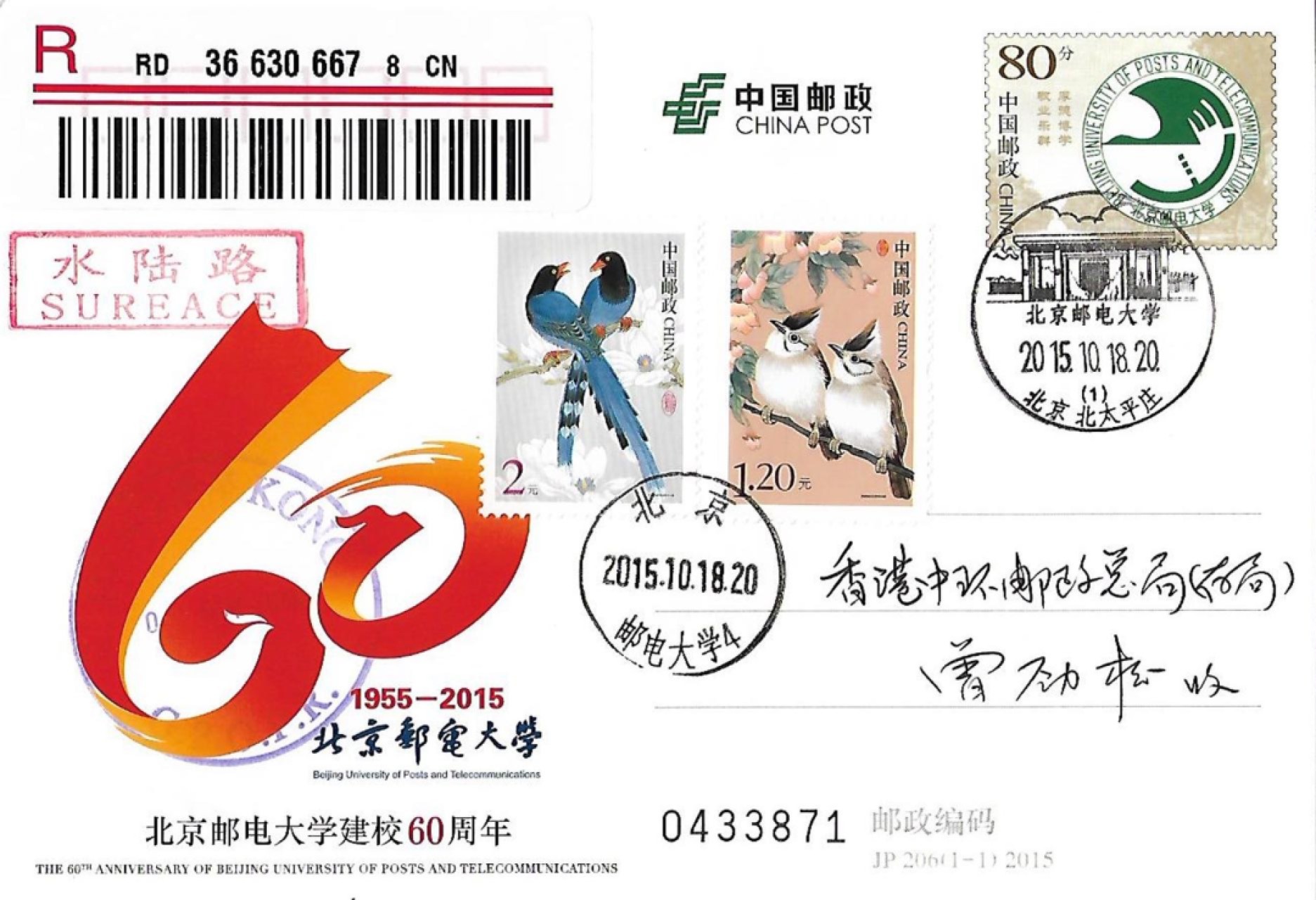 【首日邮资片】北京邮电大学建校60周年