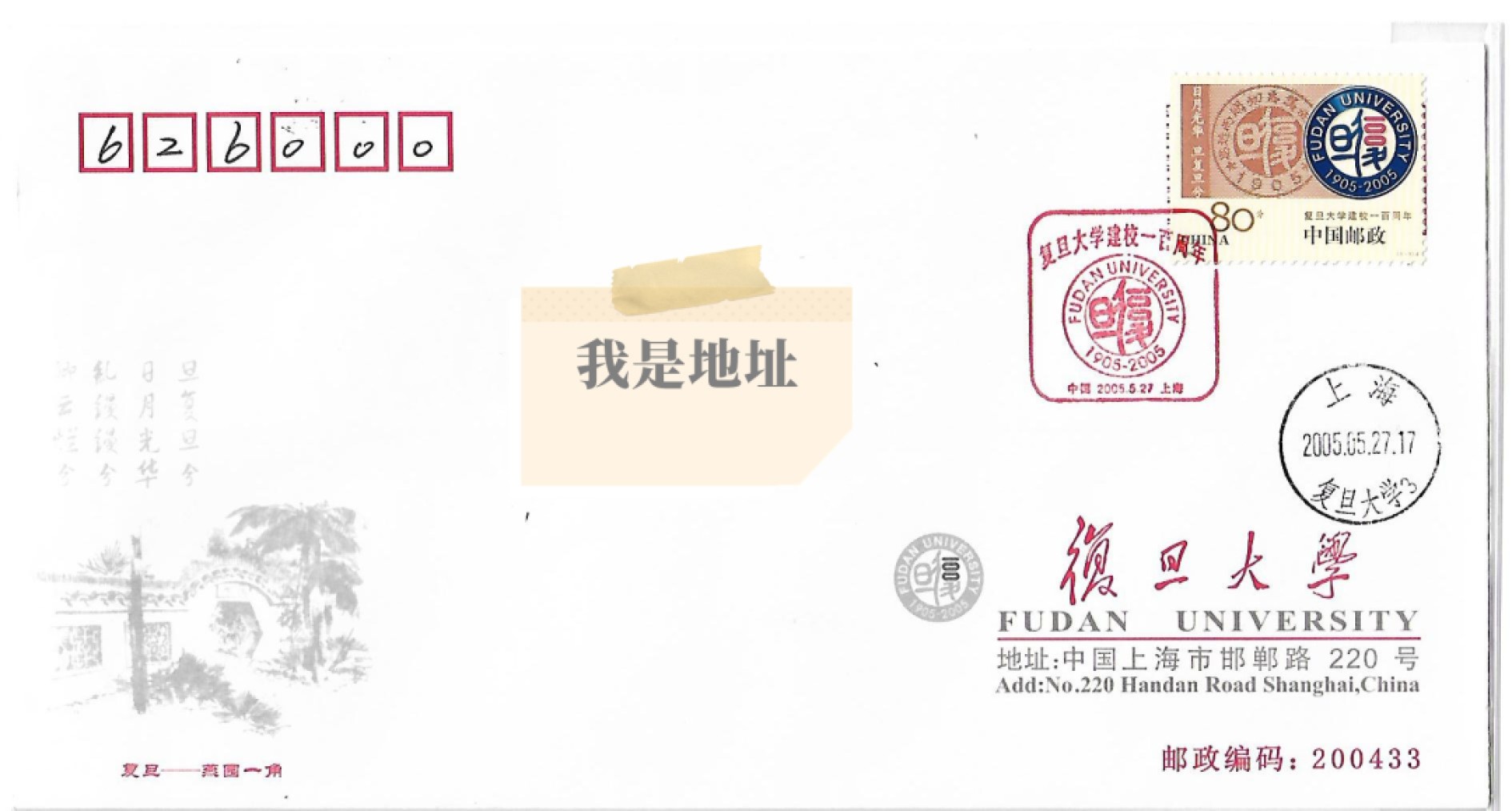 【首日封】复旦大学100周年