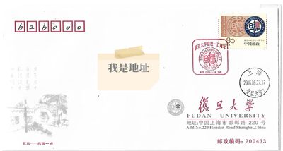 【首日封】复旦大学100周年