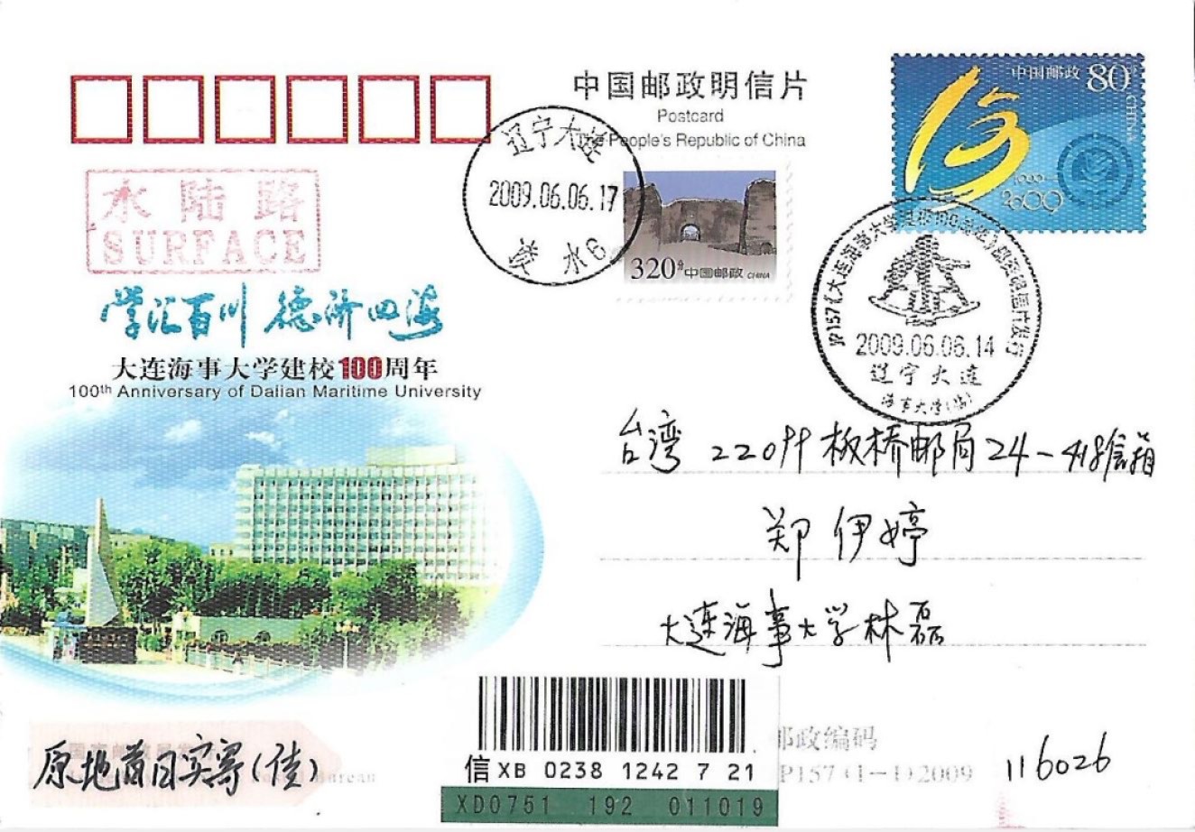 【首日邮资片】大连海事大学100周年