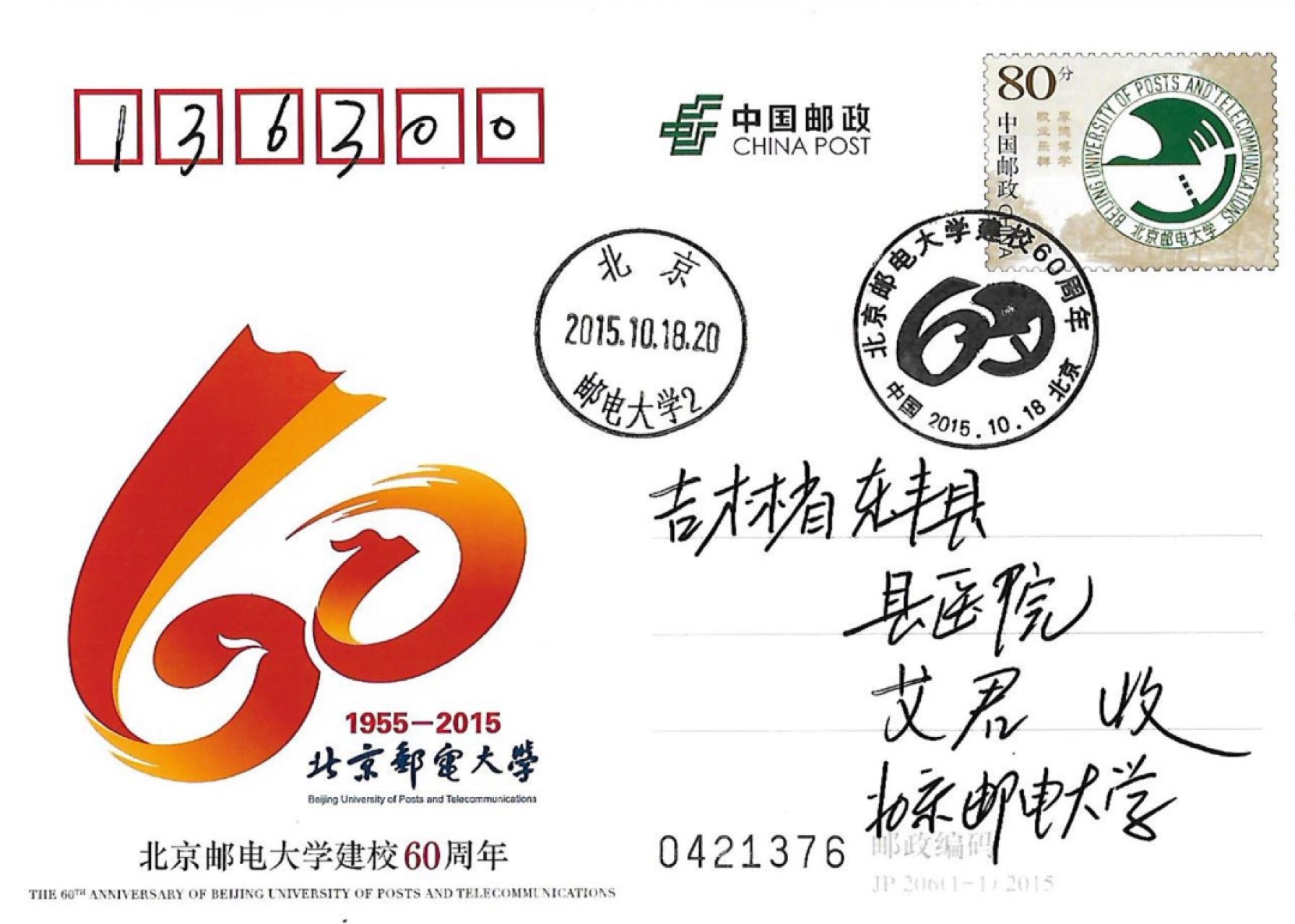 【首日邮资片】北京邮电大学建校60周年