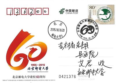 【首日邮资片】北京邮电大学建校60周年