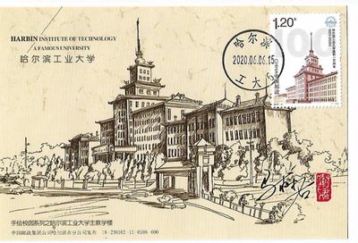 【首日封】【极限片】哈尔滨工业大学