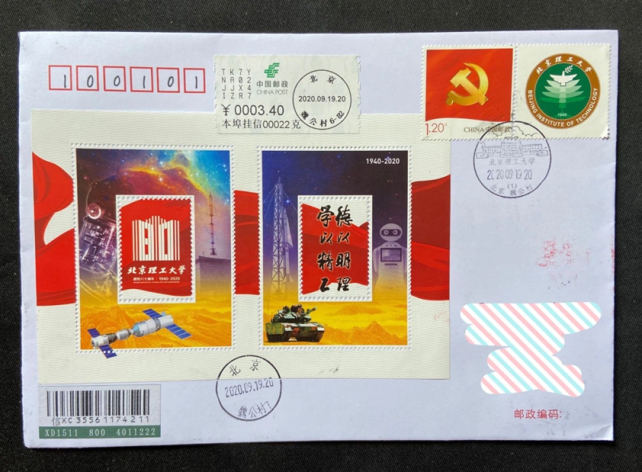 【首日封】北京理工大学建校80周年