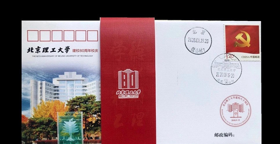 【首日封】北京理工大学建校80周年