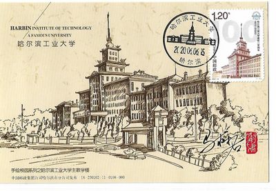 【首日封】【极限片】哈尔滨工业大学