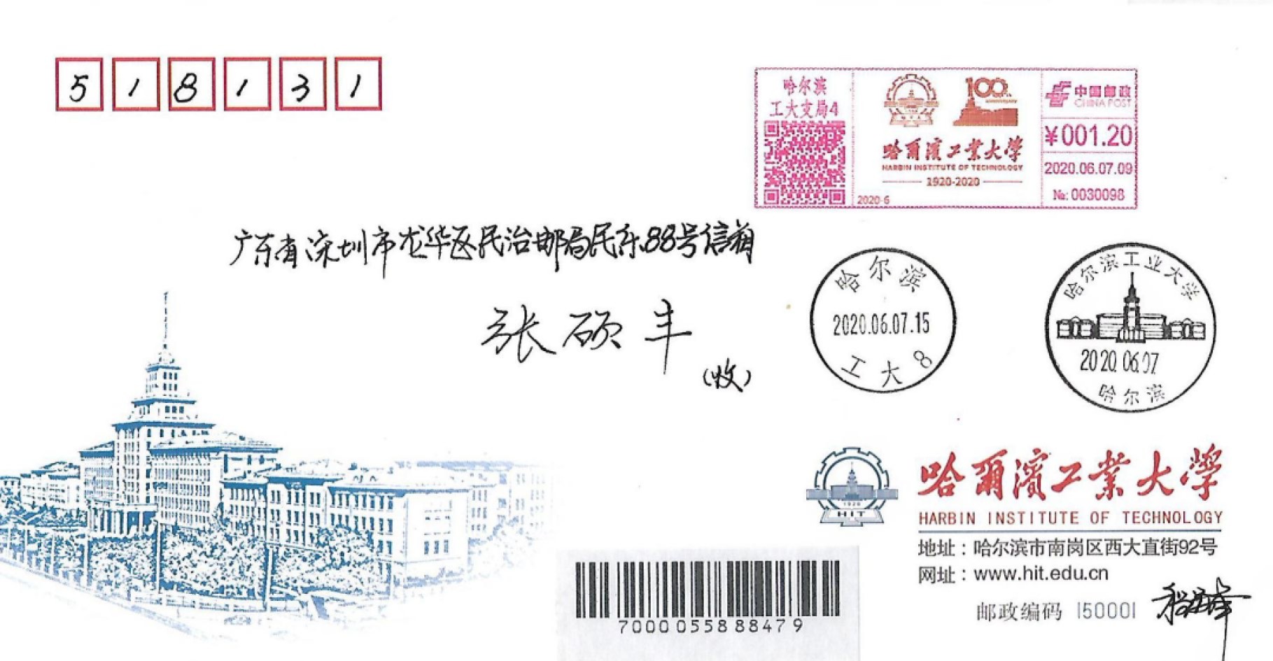 【首日封】【极限片】哈尔滨工业大学