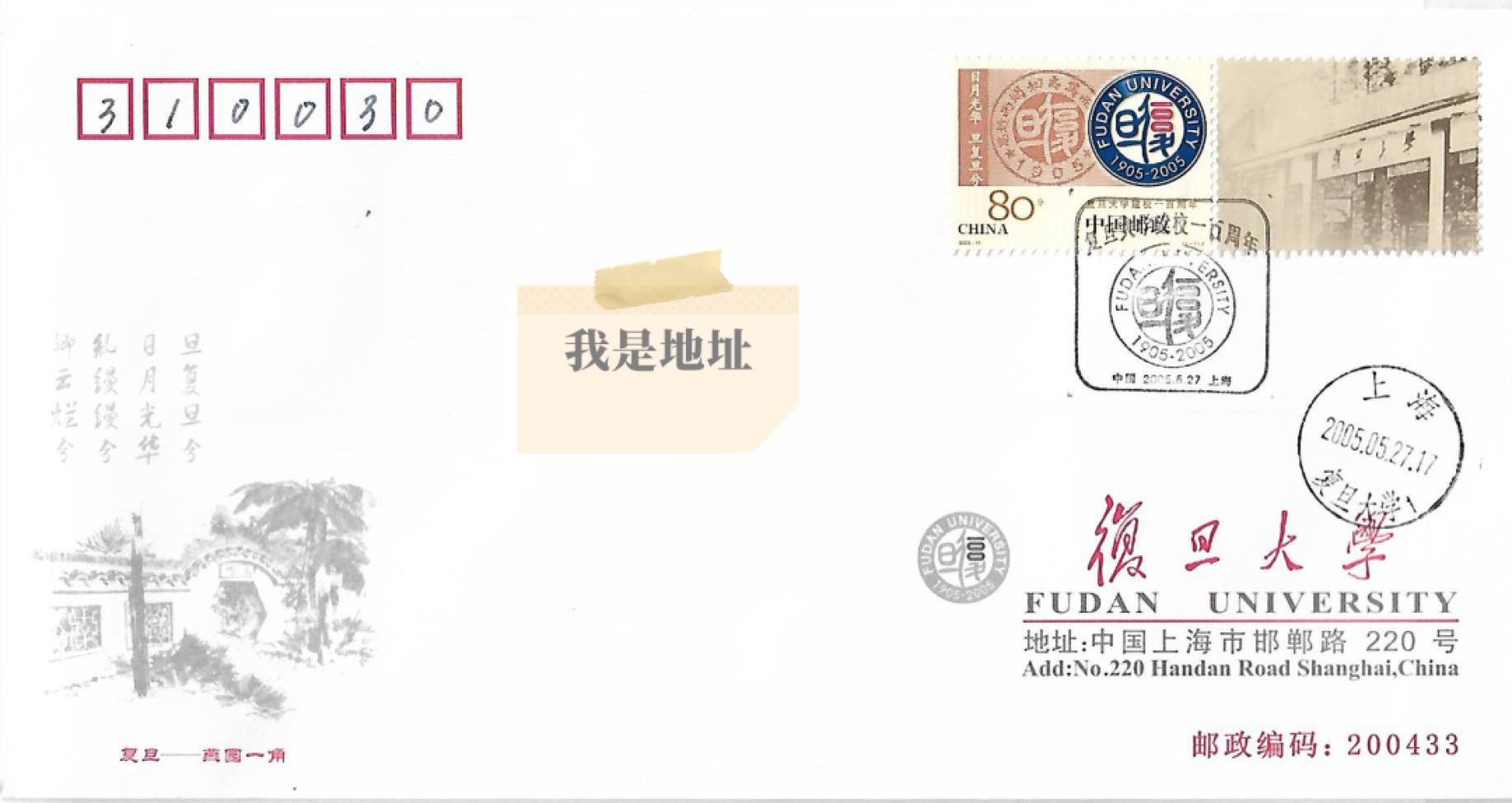 【首日封】复旦大学100周年
