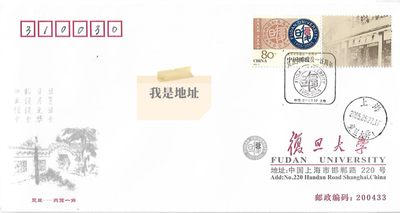 【首日封】复旦大学100周年