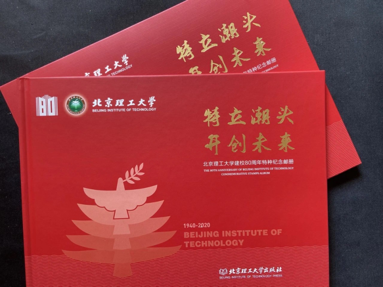 【首日封】北京理工大学建校80周年