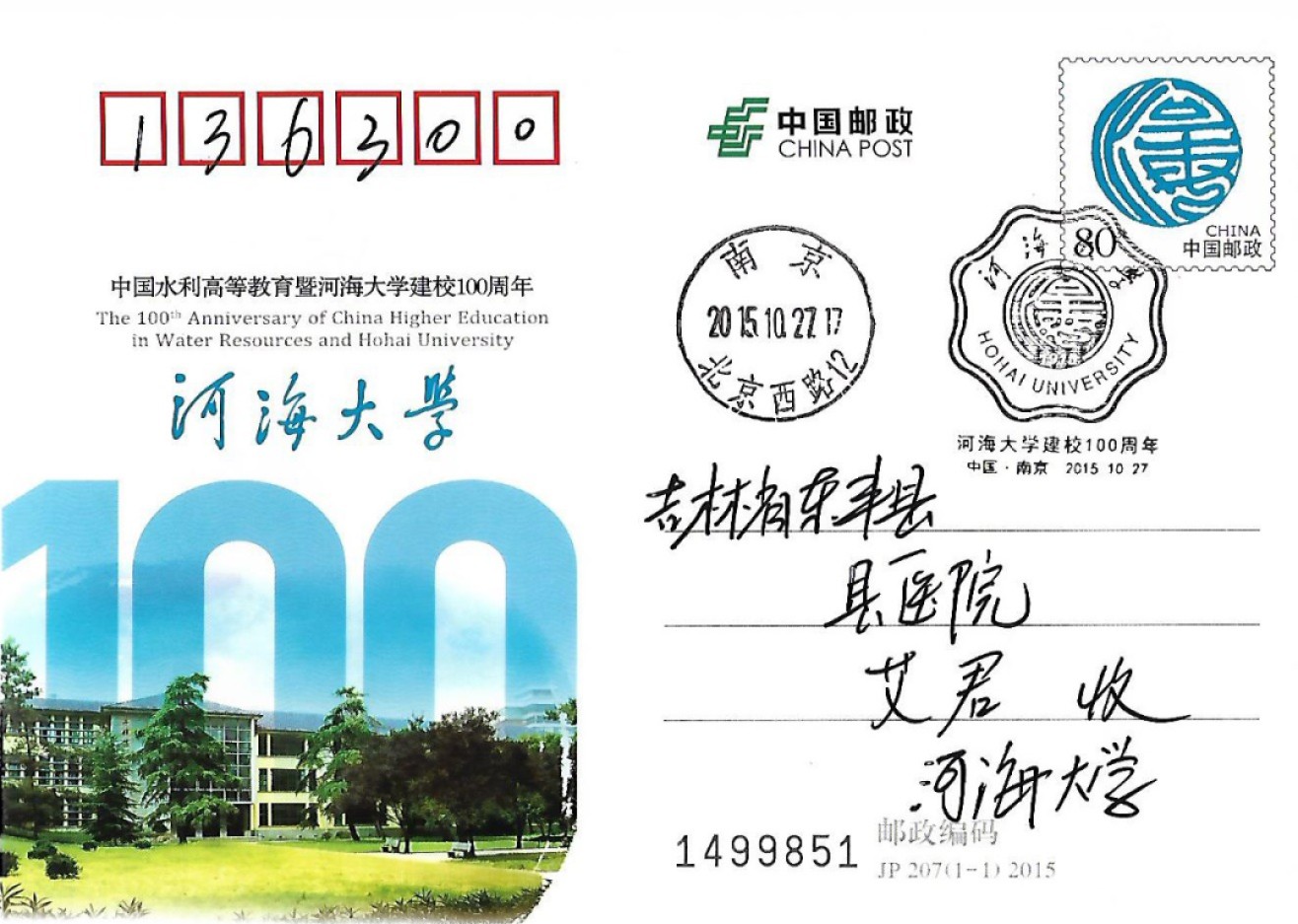 【首日邮资片】河海大学建校100周年