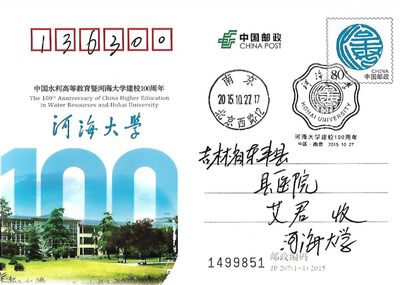 【首日邮资片】河海大学建校100周年