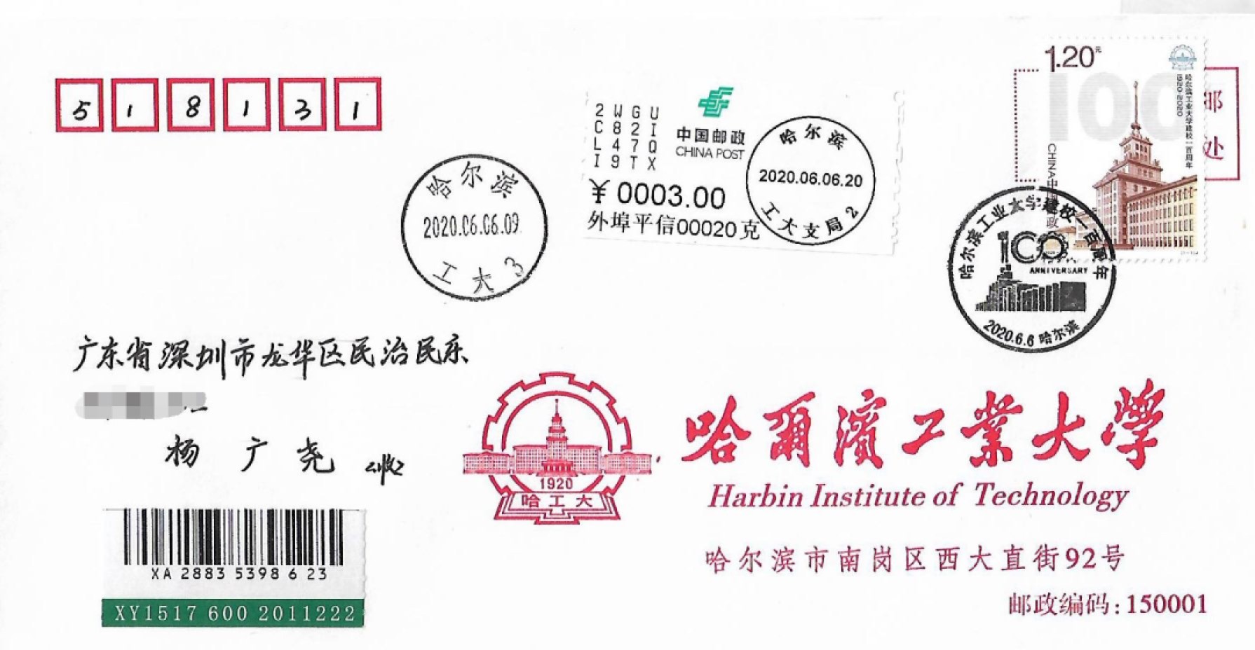 【首日封】【极限片】哈尔滨工业大学