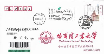 【首日封】【极限片】哈尔滨工业大学
