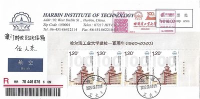 【首日封】【极限片】哈尔滨工业大学