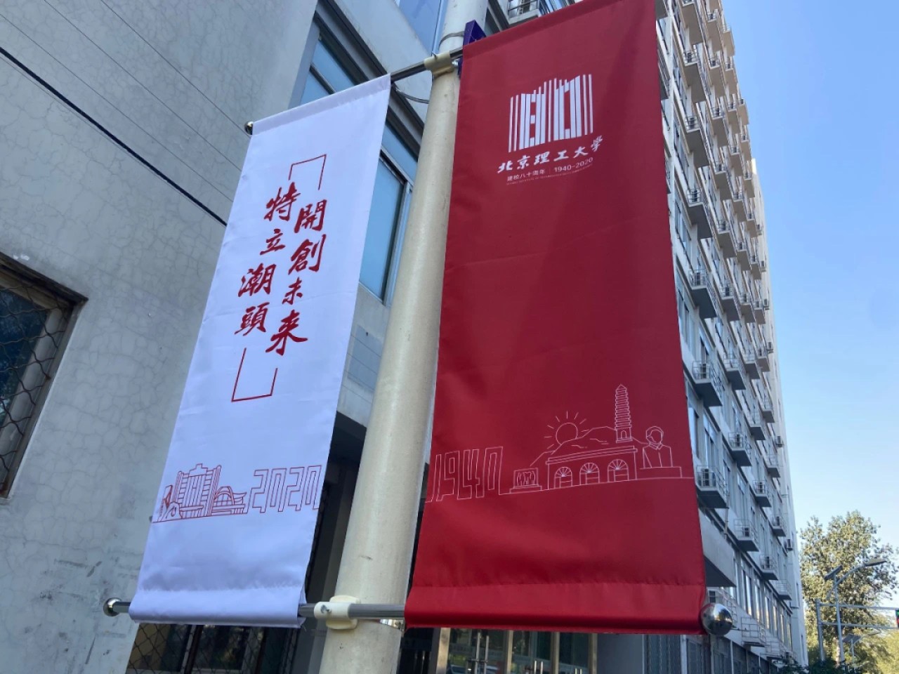 【首日封】北京理工大学建校80周年